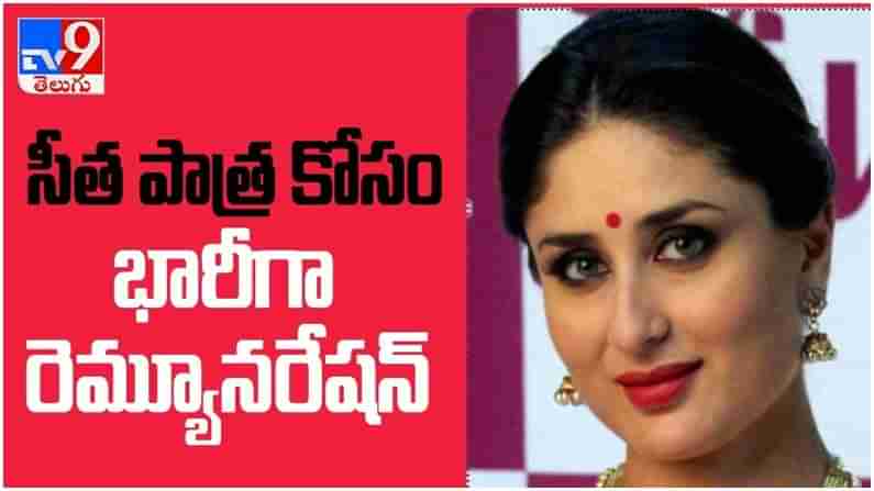 Kareena Kapoor:  సీత పాత్ర కోసం రెమ్యూనరేషన్ అడిగిన బాలీవుడ్ బ్యూటీ కరీనా... ( వీడియో )