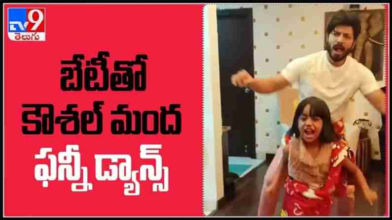 Kaushal Manda funny dance video:బేటీతో కౌశల్ మంద ఫన్నీ డ్యాన్స్‌. నెట్టింట వైరల్ గా మారిన వీడియో..