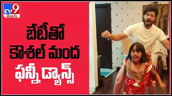 Kaushal Manda funny dance video:బేటీతో కౌశల్ మంద ఫన్నీ డ్యాన్స్. నెట్టింట వైరల్ గా మారిన వీడియో..