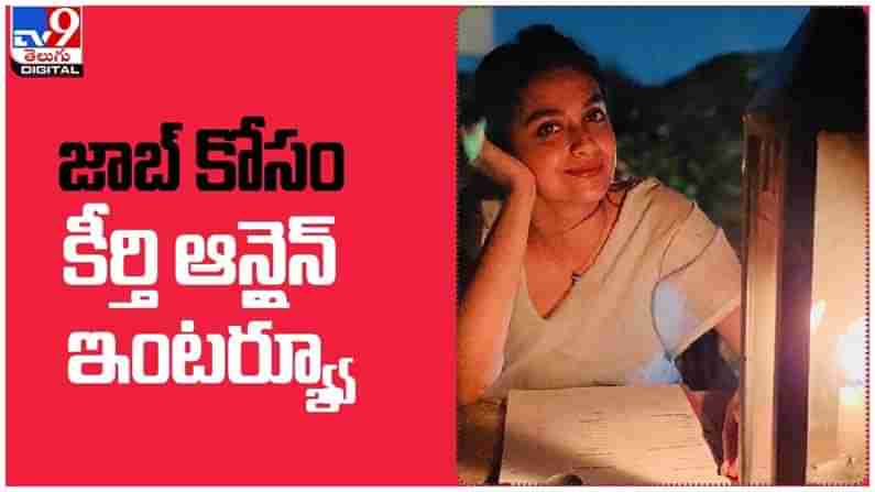 keerthi Suresh: జాబ్ కోసం ఆన్లైన్ ఇంటర్వ్యూ కి అటెండ్ అయిన మ‌హాన‌టి కీర్తి సురేష్... ( వీడియో )