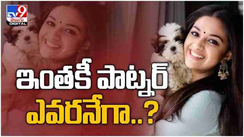 Keerthy Suresh: పాట్న‌ర్‌తో పిక్‌నిక్‌ ఎంజాయ్ చేస్తోన్న కీర్తి... ఇంత‌కా పాట్న‌ర్‌ ఎవరంటే..?? ( వీడియో )