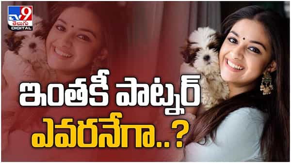 Keerthy Suresh: పాట్నర్తో పిక్నిక్ ఎంజాయ్ చేస్తోన్న కీర్తి... ఇంతకా పాట్నర్ ఎవరంటే..?? ( వీడియో )