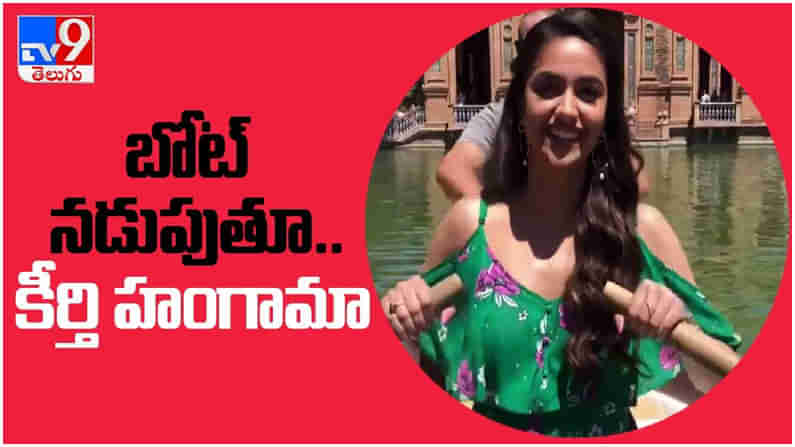 Keerthy Suresh: బోట్ నడుపుతూ హంగామా చేస్తున్న కీర్తి సురేష్ వైరల్ గ మారిన వీడియో...