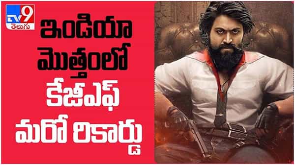 KGF 2 : మరో అరుదైన రికార్డ్ ను దక్కించుకున్న కేజీఎఫ్ 2... అదేంటో తెలుసా.. ( వీడియో )