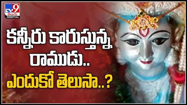 కన్నీరు కారుస్తున్న రాముడు... ఎందుకో తెలుసా.?ఖమ్మం జిల్లాలో వైరల్ గా మారిన వీడియో :Lord Rama Tears Video.