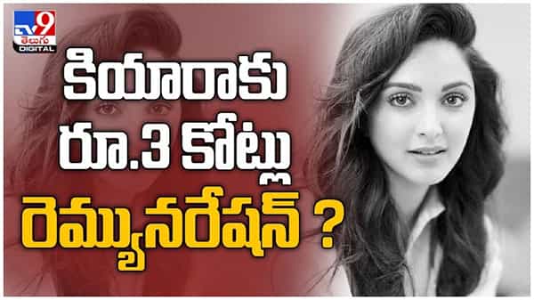 Kiara Advani:: బాలీవుడ్ బ్యూటీ కియారాకు రూ.3 కోట్లు రెమ్యునరేషన్...?? ( వీడియో )