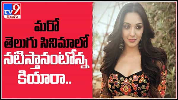 కచ్చితంగా మరో తెలుగు సినిమాలో నటిస్తానంటోన్న కియారా అద్వానీ..క్లారిటీ ఇచ్చిన భామ : Kiara Advani Video.