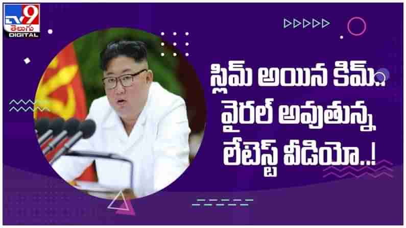 Kim Jong-un: స్లిమ్ అయిన కిమ్… షాక్ అవుతున్న నెటిజన్లు...!! వైరల్ అవుతున్న లేటెస్ట్ వీడియో