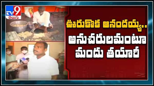 తెలుగు రాష్ట్రాల్లో ఆనందయ్య లు ఎంతమంది?ఊరుకోక ఆనందయ్య అనుచరులమంటూ మందు తయారీ..Viral Video.