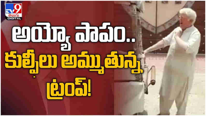 Viral Video: వీధుల్లో కుల్ఫీ అమ్ముతున్న ట్రంప్-అసలు కథ వేరే.. ఫిదా అవుతున్న నెటిజన్లు.. ( వీడియో )