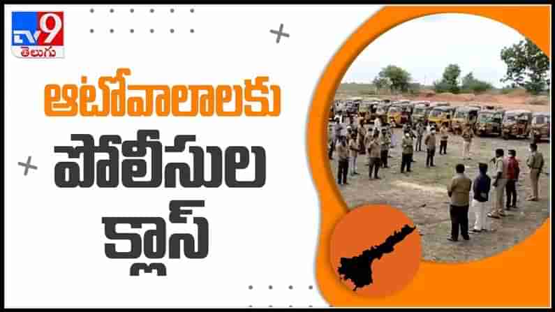 Kurnool :కర్నూల్ జిల్లాలో పెరిగితున్న ప్రమాదాలు.. ఆటో డ్రైవర్లకు పోలీసుల కౌన్సిలింగ్‌..(వీడియో).