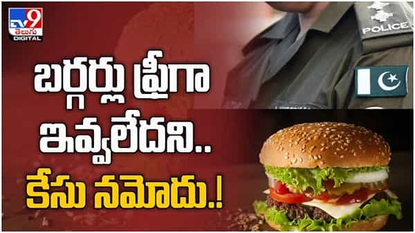 Viral Video: బర్గర్లు ఫ్రీ గా ఇవ్వలేదని కేసు నమోదు.. చివరకు ఏమైందంటే...!! ( వీడియో )