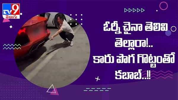 Viral Video: చైనా తెలివి తెల్లారా..!! కారు పొగ గొట్టంతో కబాబ్... చివరికి ఏమైందంటే..?? ( వీడియో )