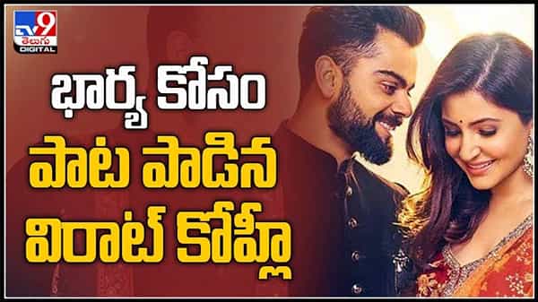 భార్య కోసం పాట పాడిన విరాట్ కోహ్లీ ఎమోషనల్ అయినా అనుష్క శర్మ వైరల్ అవుతున్న వీడియో :Virushka Video.