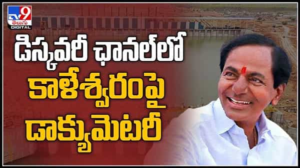 డిస్కవరీ ఛానెల్లో డాక్యుమెంటరీ ‘కాళేశ్వరం’ ప్రసారం.. ప్రపంచవ్యాప్తంగా మార్మోగిన ఖ్యాతి:Kaleshwaram project video.