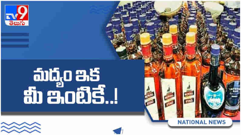 మందు బాబులు ఖుషీ.. స్వదేశీ, విదేశీ మద్యం ఇక మీ ఇంటికే అంటున్న ఢిల్లీ ప్రభుత్వం... ( వీడియో )