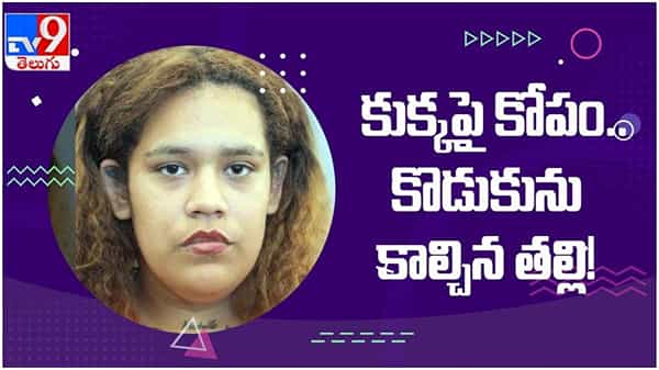 Viral Video: కుక్క పై కోపం...!! కన్న కొడుకును కాల్చి తల్లి... చివరికి ఏమైదంటే... ( వీడియో )