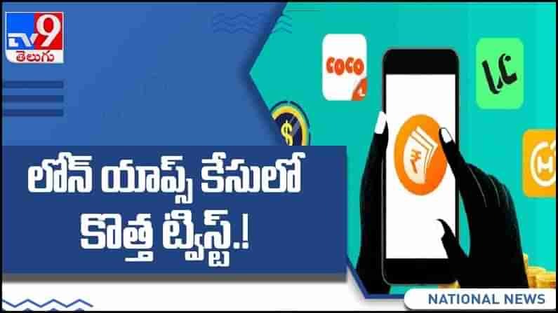 Instant Loan Apps:  లోన్‌ యాప్స్‌ కేసులో మరో ట్విస్ట్‌... లంచం తీసుకుంటూ బయటపడ్డ ఈడీ.. ( వీడియో )