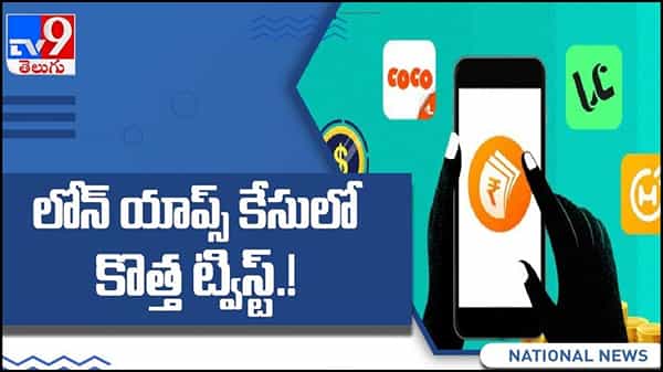 Instant Loan Apps: లోన్ యాప్స్ కేసులో మరో ట్విస్ట్... లంచం తీసుకుంటూ బయటపడ్డ ఈడీ.. ( వీడియో )
