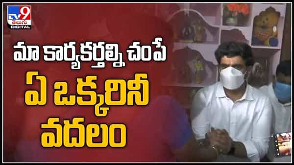 Lokesh warning Video : మా కార్యకర్తల్ని చంపతున్న ఏ ఒక్కరినీ వదిలిపెట్టం..!ప్రభుత్వంపై అసంతృప్తి వ్యక్తం చేసిన నారా లోకేష్.