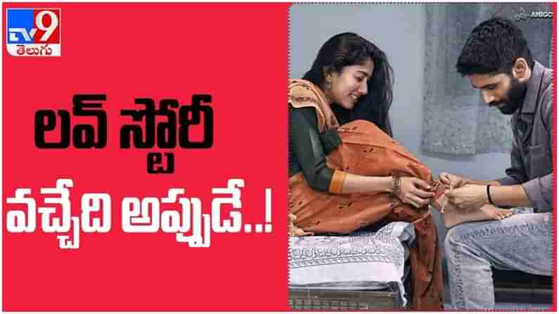 Love Story: నాగ చైతన్య లవ్ స్టోరీ మూవీ రిలీజ్ కు సన్నాహాలు చేస్తున్న మేకర్స్... ( వీడియో )