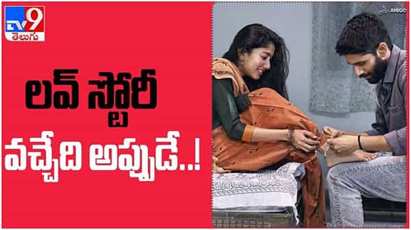 Love Story: నాగ చైతన్య లవ్ స్టోరీ మూవీ రిలీజ్ కు సన్నాహాలు చేస్తున్న మేకర్స్... ( వీడియో )