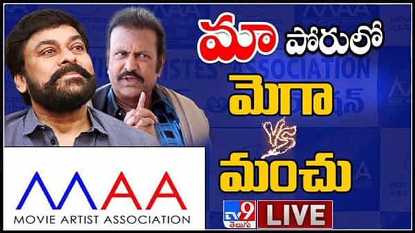 మా పోరులో మెగా Vs మంచు..! రసవత్తరంగా మారుతున్నా మాఎన్నికలు :MAA Elections 2021 Live video.