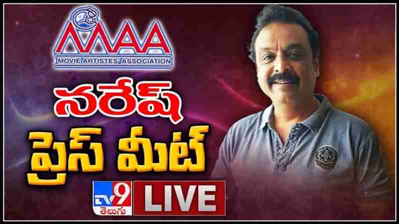 MAA Elections 2021: ఉత్కంఠంగా మా ఎన్నికలు.. నటుడు నరేష్ ప్రెస్‏మీట్‏కు దూరంగా జీవిత..