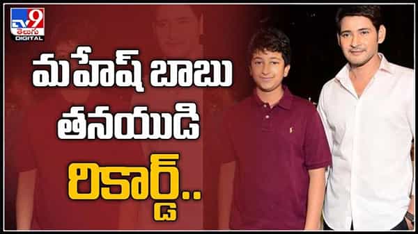 తెలంగాణ స్టేట్ స్విమ్మింగ్ పోటీల్లో స్థానం..మహేష్ బాబు తనయుడు గౌతమ్ రికార్డ్.:Mahesh Babu son Gautam video.