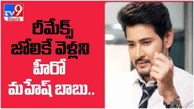 Mahesh Babu: తన 20 ఏళ్ళు కెరీర్ లో రీమేక్స్ జోలికే వెళ్ల‌ని హీరో మ‌హేష్ బాబు... ( వీడియో )