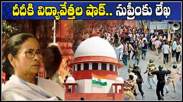 BENGAL VIOLENCE: బెంగాల్ హింసపై సుప్రీంకు విద్యావేత్తల లేఖ.. మమత మెడకు బిగుస్తున్న ఉచ్చు
