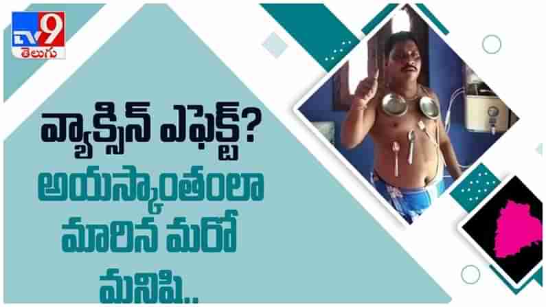 వాక్సిన్ ఎఫక్ట్...?? అతడి శరీరం అయస్కాంతంలా మారిపోయింది.. ( వీడియో )