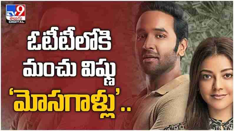 Manchu Vishnu: ఓటీటీలోకి విడుదల కానున్న ‘మోసగాళ్లు’.. ప్రైమ్‏లో స్ట్రీమింగ్ అవుతున్న మూవీ.. ( వీడియో )