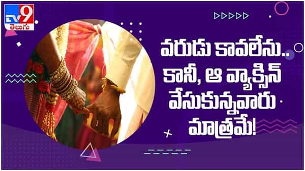 Viral Video: ఆ వ్యాక్సిన్ వేసుకున్న వరుడే కావలెను... నెట్టింట్లో నవ్వులు పూయిస్తున్న వీడియో...