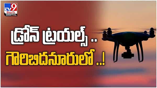 డ్రోన్ ద్వారా మెడికల్ డెలివరీకి శ్రీకారం.. ట్రయిల్ టెస్ట్ స్టార్ట్... ( వీడియో )
