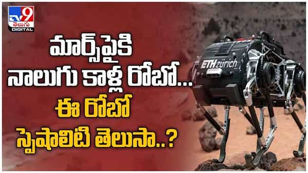 Meet SpaceBok: మార్స్పైకి నాలుగు కాళ్ల రోబో... ఈ రోబో ఏం చేస్తుందో తెలుసా..?? ( వీడియో )
