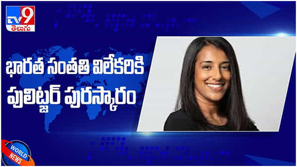Megha Rajagopalan: భారత సంతతి జర్నలిస్టుకు పులిట్జర్ పురస్కారం... ( వీడియో )