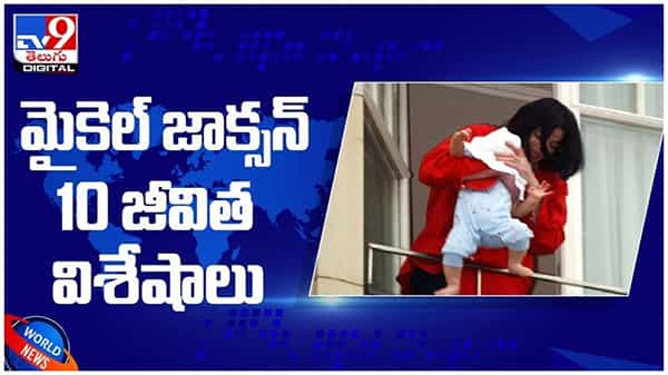 Michael Jackson: మైకెల్ జాక్సన్ జీవితానికి సంబంధించి 10 నిజాలు... ( వీడియో )