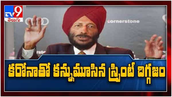 Milkha Singh:  మిల్కా సింగ్ ఇక‌లేరు..!! కరోనాతో కన్ను మూసిన అథ్లెటిక్స్ దిగ్గ‌జం.. ( వీడియో )