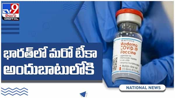 Moderna Vaccine: భారత్ లో మరో టీకా అందుబాటులోకి... భారత్లో నాలుగుకు చేరిన కరోనా వ్యాక్సిన్స్.. ( వీడియో )