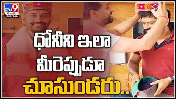 నయా లుక్‌లో వావ్ అనిపిస్తున్న ధోనీని ఇలా మీరెప్పుడూ చూసుండరు..వైరల్ అవుతున్న ఫోటోలు.:MS Dhoni video.