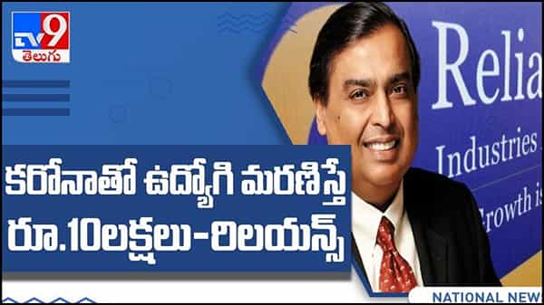 Mukesh Ambani: దేశంలో కరోనా సంక్షోభం.... ఉద్యోగి మరణిస్తే రూ. 10 లక్షలు... ( వీడియో )