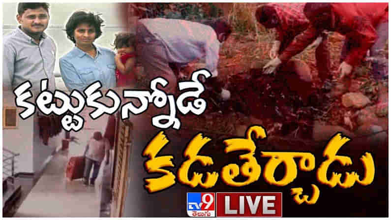 Murder Mystery: తిరుపతిలో సూట్ కేసులో శవం మిస్టరీ వీడింది... కట్టుకున్నోడే కడతేర్చాడు... లైవ్ వీడియో