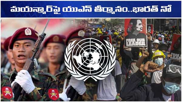 Myanmar Crisis: మయన్మార్పై ఐక్యరాజ్యసమితిలో తీర్మానం.. ఓటింగ్కి దూరంగా భారత్.. ఎందుకంటే?