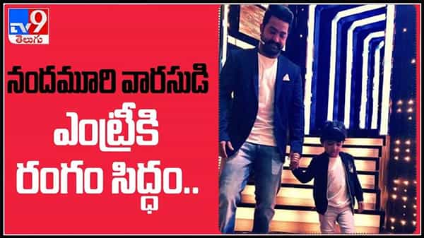Nandamuri Abhay Ram : మరో నందమూరి వారసుడు అభయ్ రామ్ ఎంట్రీకి రంగం సిద్ధం..!(వీడియో).