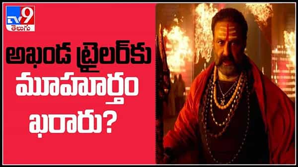 అఖండ ట్రైలర్కు మూహూర్తం ఖరారు?బాలయ్య బాబు ఫ్యాన్స్ కు పండగ లాంటి వార్త :AkhandaTrailer.