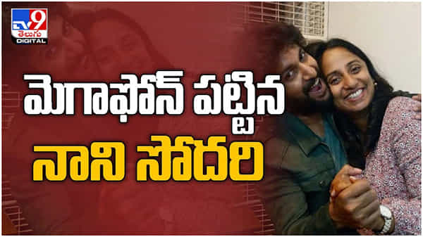 Actor Nani: మీట్ క్యూట్’ అంటూ సినిమా మొదలు పెట్టేసిన నేచురల్ స్టార్ నాని ... ( వీడియో )