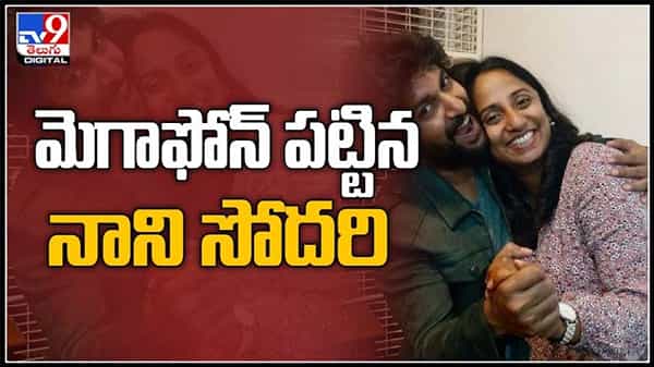 ‘మీట్ క్యూట్’ అంటూ సినిమా మొదలు..ఫ్యూచర్ ఫిల్మ్ డైరెక్టర్ గా మెగాఫోన్ పట్టిన నాని సిస్టర్..:Deepthi ganta as director video.