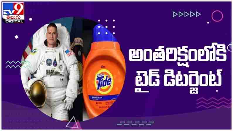 Tide Astronauts Clothes: అంత‌రిక్షంలోకి టైడ్ డిట‌ర్జెంట్‌... అవాక్కయ్యారా..!! ( వీడియో )