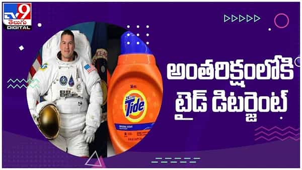 Tide Astronauts Clothes: అంతరిక్షంలోకి టైడ్ డిటర్జెంట్... అవాక్కయ్యారా..!! ( వీడియో )